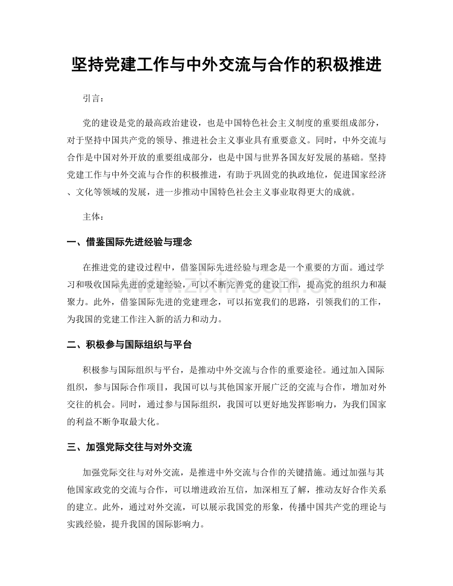 坚持党建工作与中外交流与合作的积极推进.docx_第1页