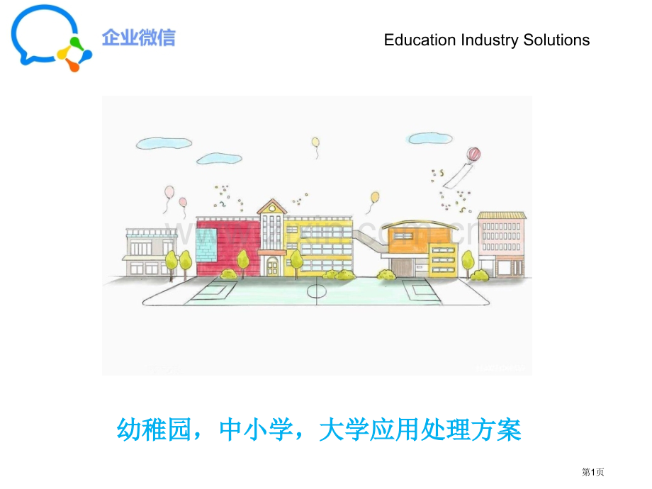 企业微信教育版学校解决方案市公开课一等奖百校联赛获奖课件.pptx_第1页