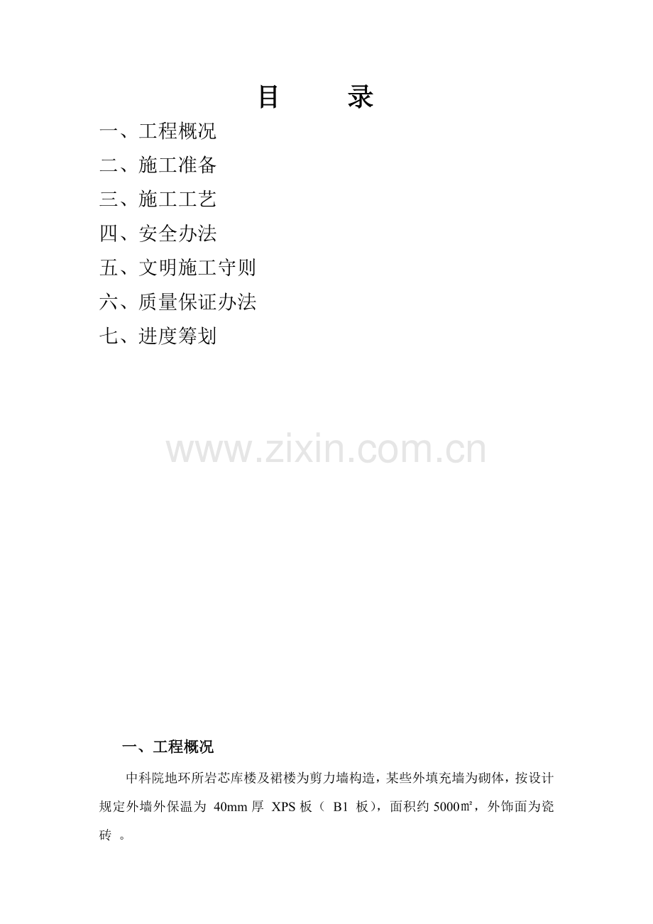 挤塑苯板外墙外保温综合项目施工专项方案.doc_第2页