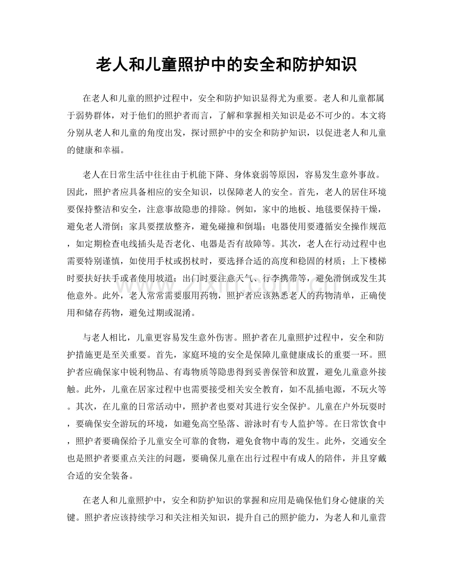 老人和儿童照护中的安全和防护知识.docx_第1页