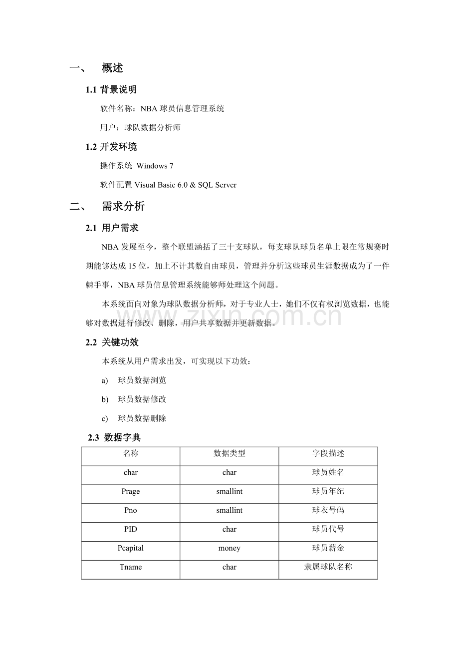 NBA球员标准管理系统.docx_第2页