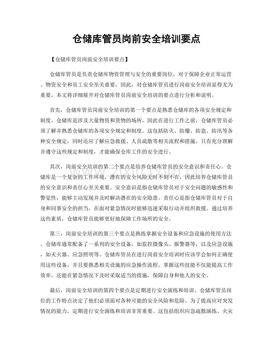 仓储库管员岗前安全培训要点.docx_第1页