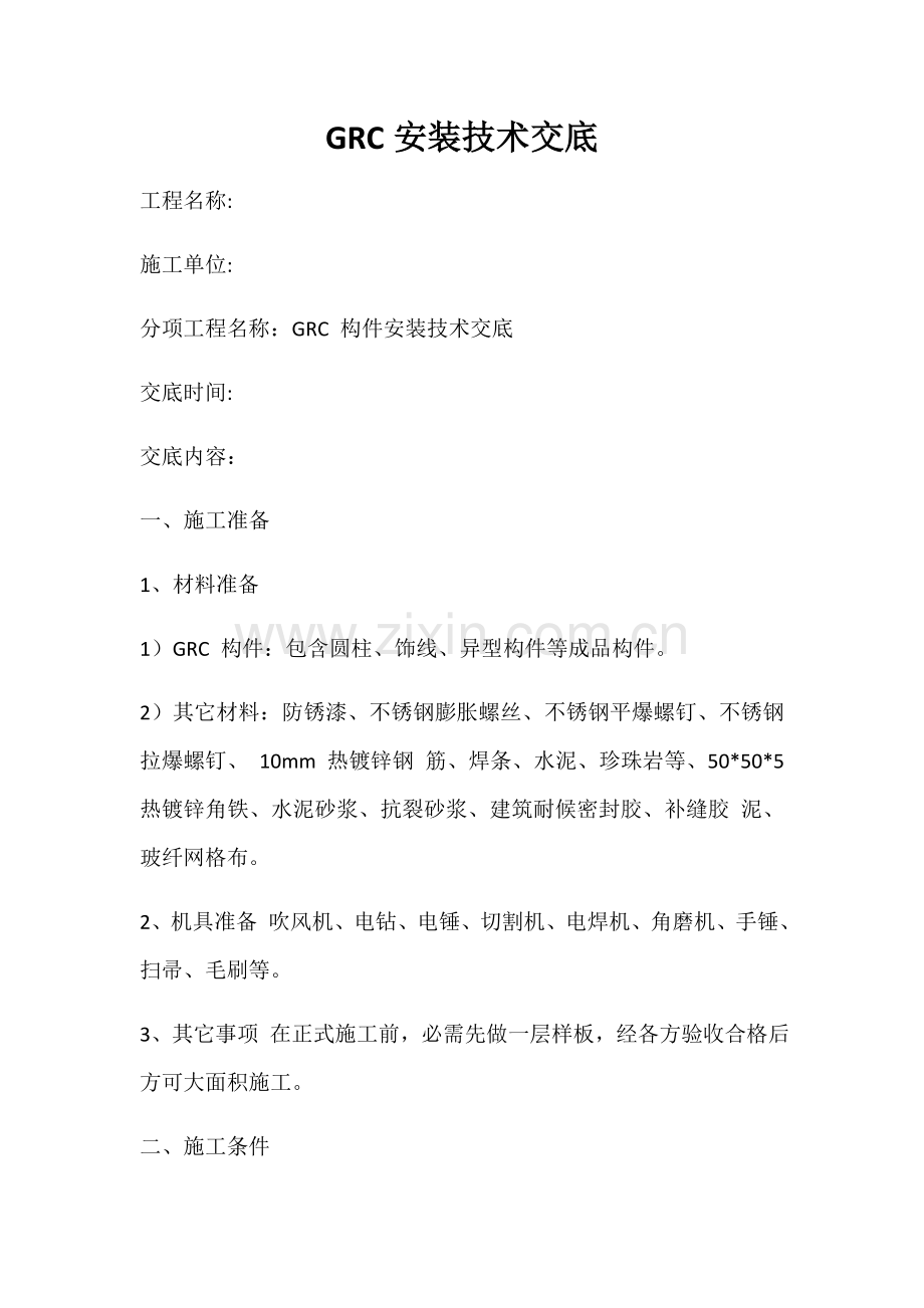 GRC外墙装饰构件安装关键技术交底.docx_第1页