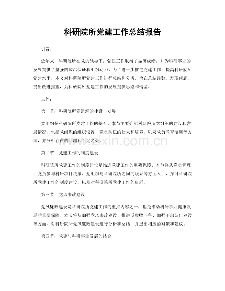 科研院所党建工作总结报告.docx_第1页