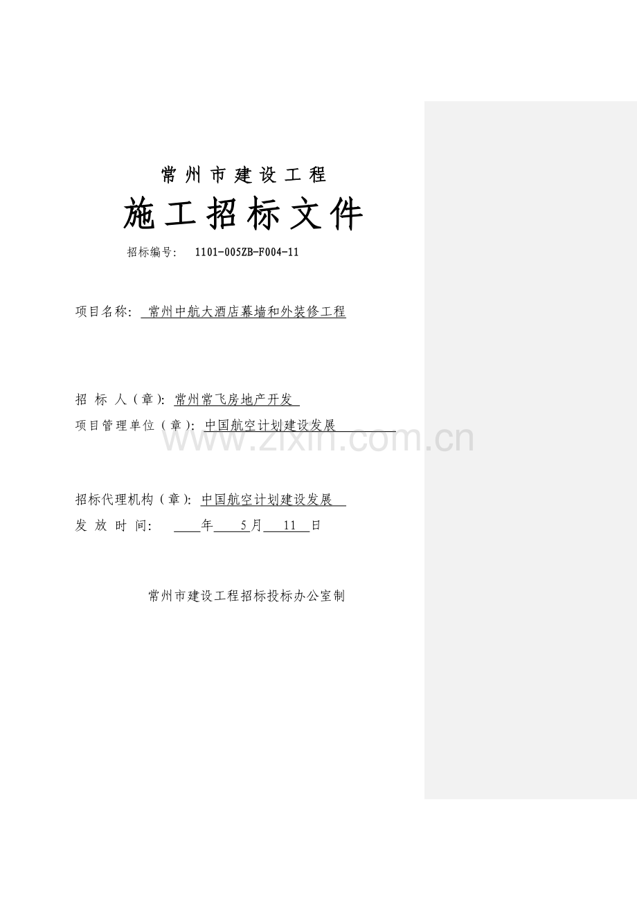 常州市建设工程施工招标文件模板.doc_第1页