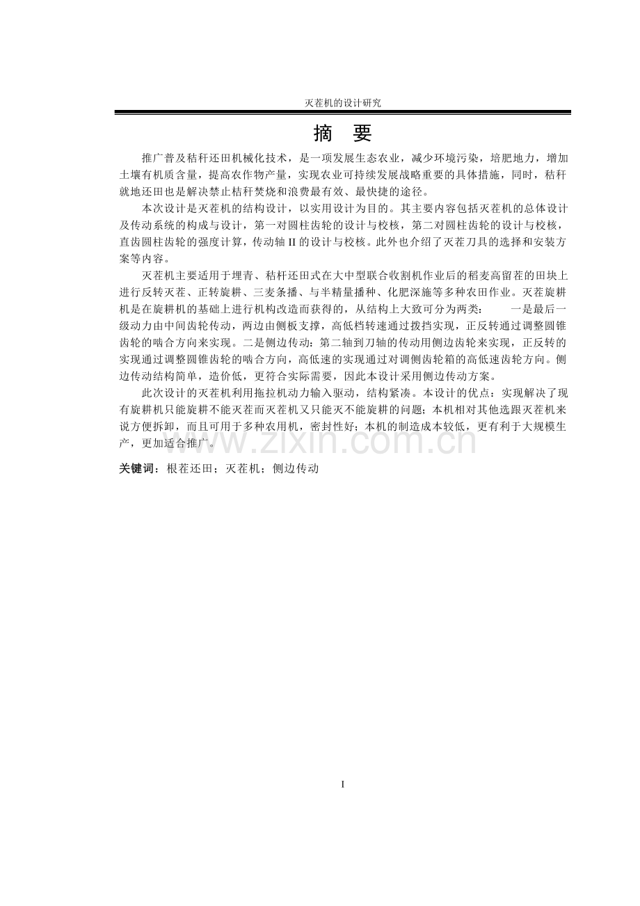 灭茬机的研究及设计毕业论文(设计)正文终稿.doc_第1页