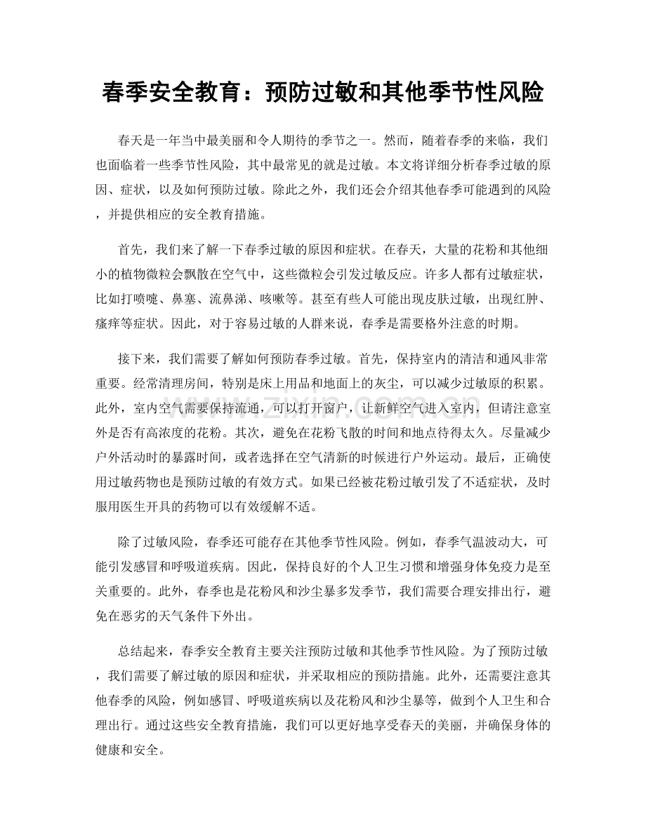 春季安全教育：预防过敏和其他季节性风险.docx_第1页