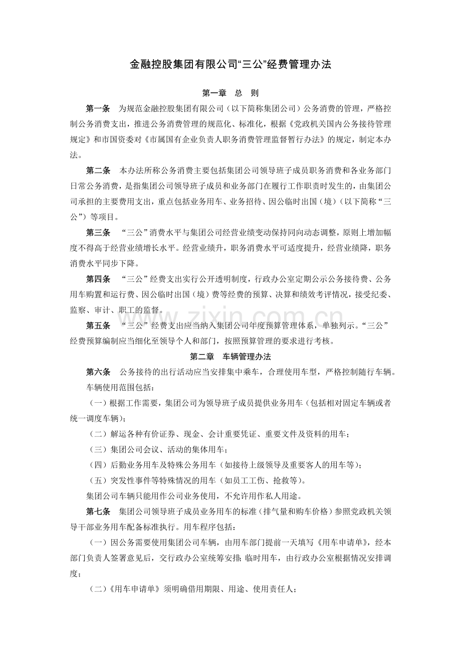 金融控股集团有限公司“三公”经费管理办法模版.docx_第1页