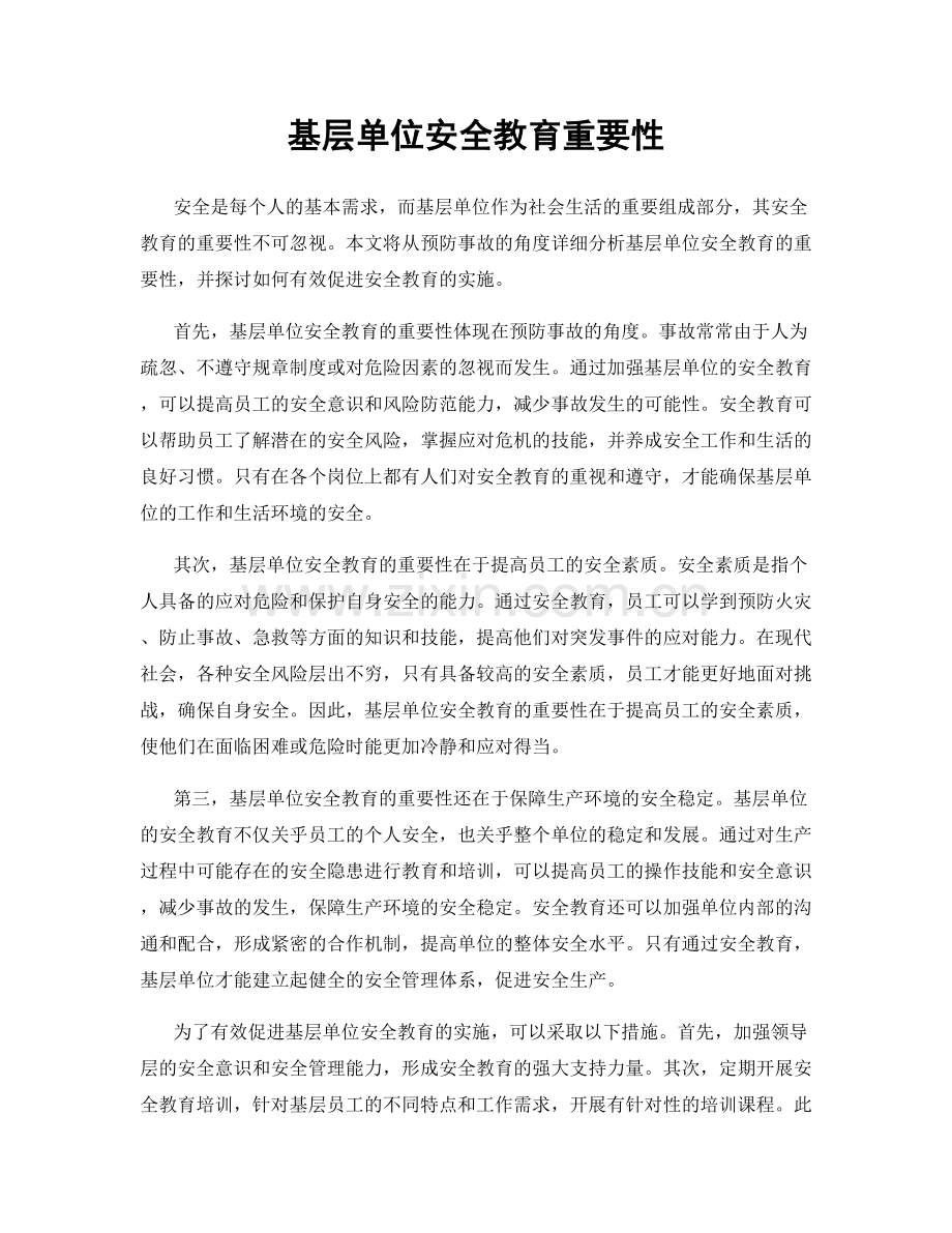 基层单位安全教育重要性.docx_第1页