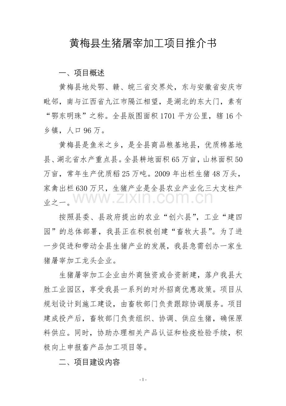 2016黄梅县生猪屠宰—推介书.doc_第1页