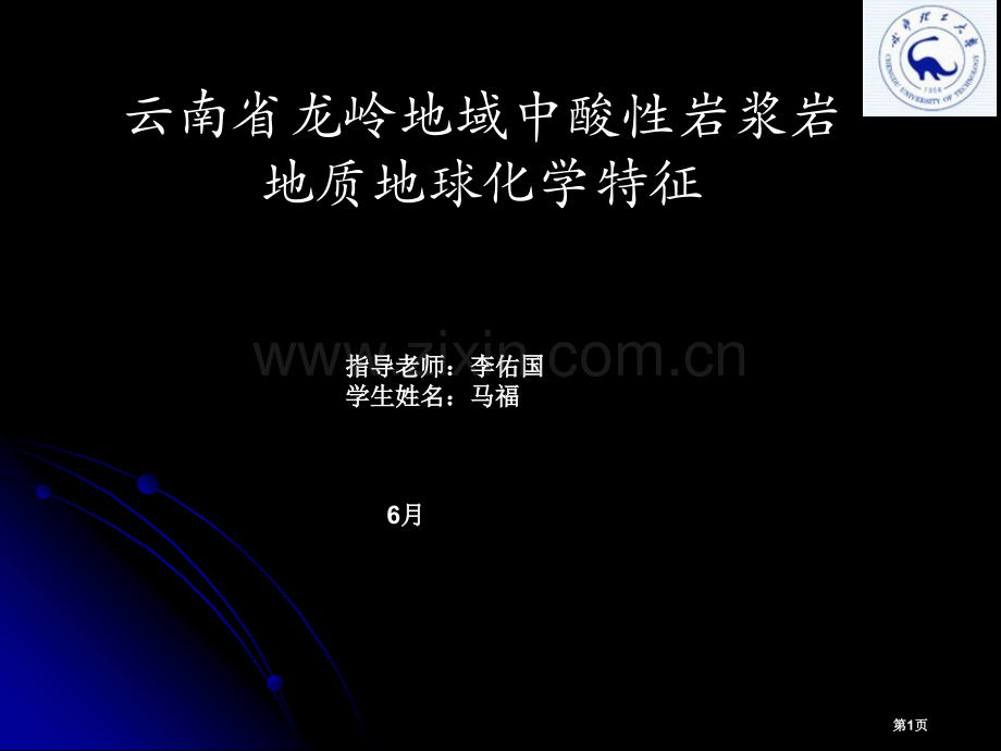 云南省龙陵地区中酸性岩浆岩地质地球化学特征省公共课一等奖全国赛课获奖课件.pptx_第1页