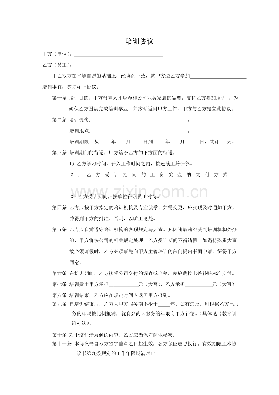 公司培训协议-(2)模版.doc_第1页