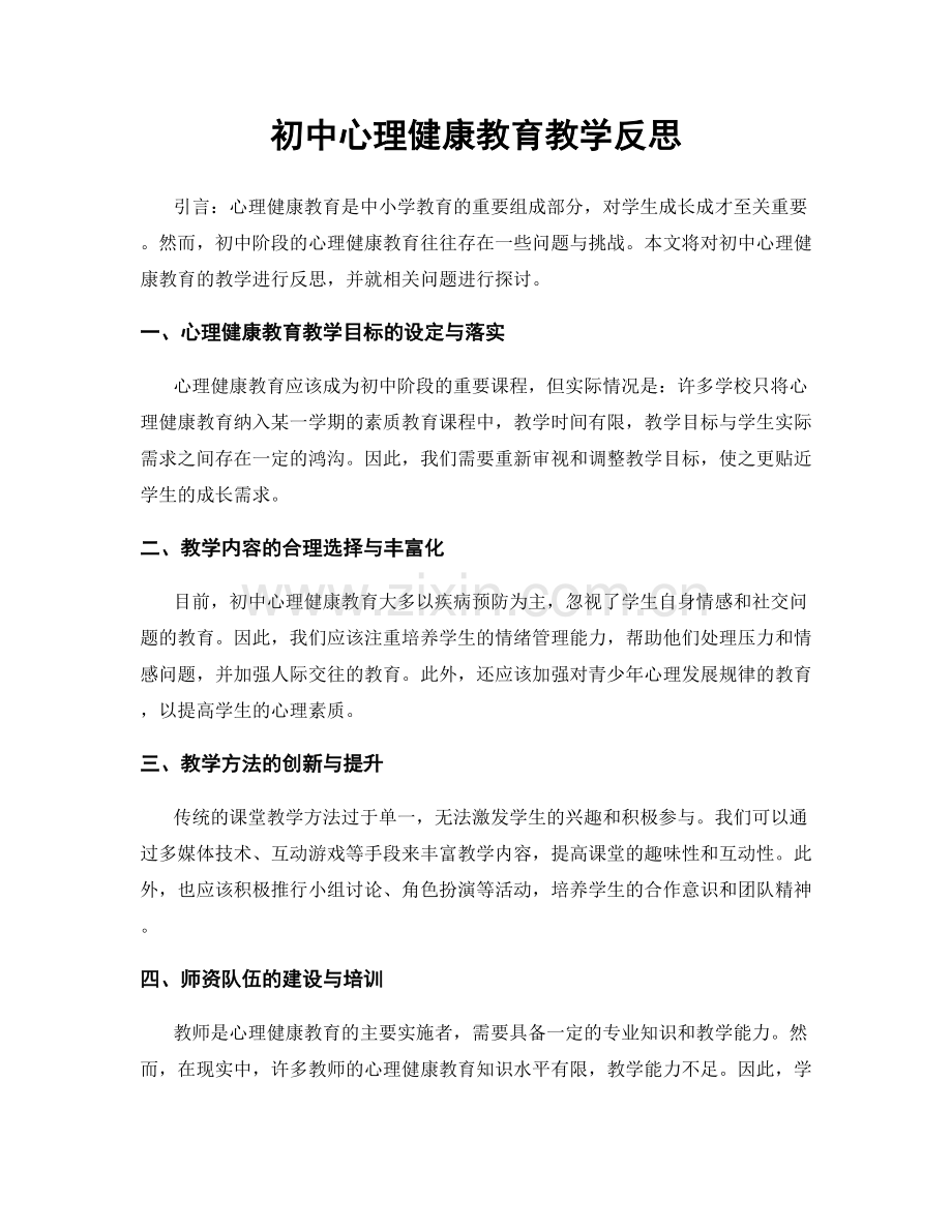 初中心理健康教育教学反思.docx_第1页