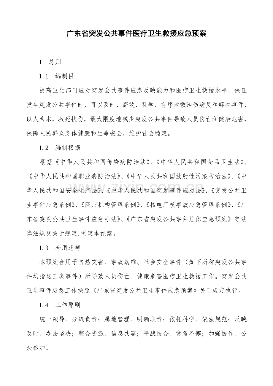 广东省突发公共事件医疗卫生救援应急专项预案.doc_第1页