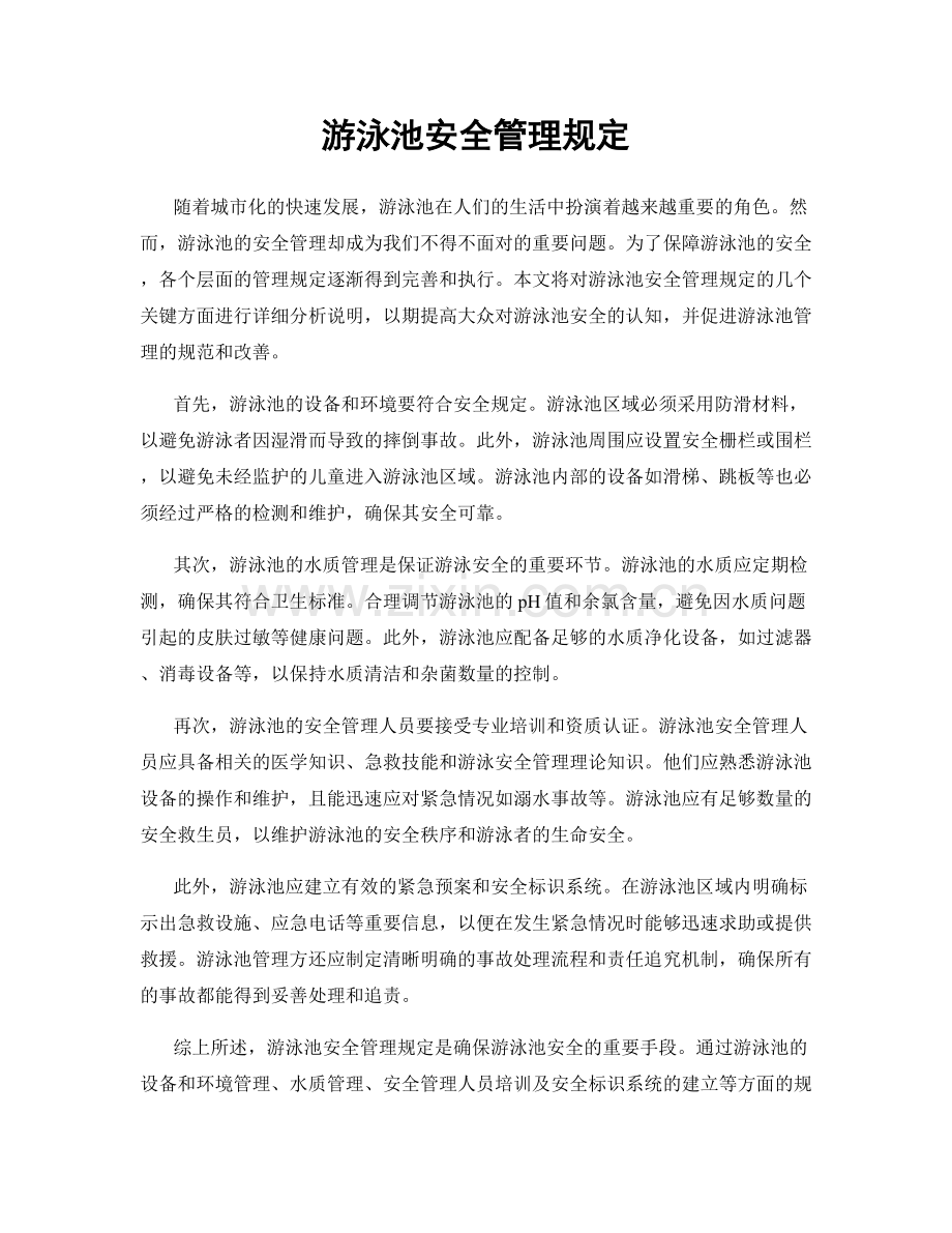 游泳池安全管理规定.docx_第1页