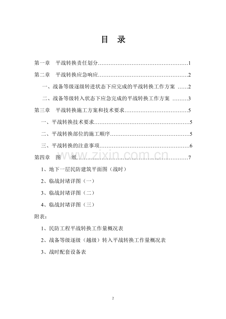 民防工程平战转换应急申请建设可行性实施方案.doc_第2页