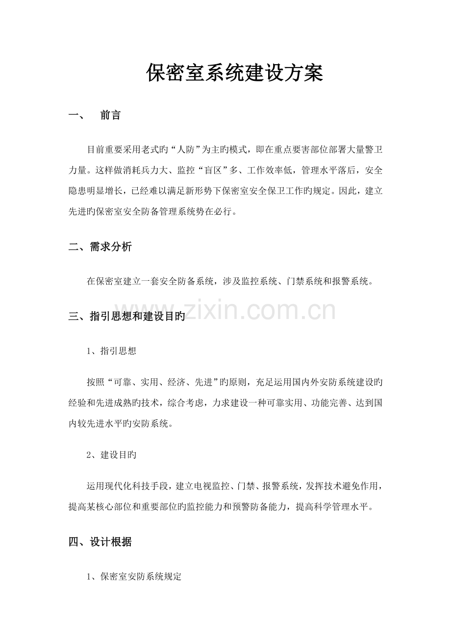 保密室系统建设专题方案.docx_第1页