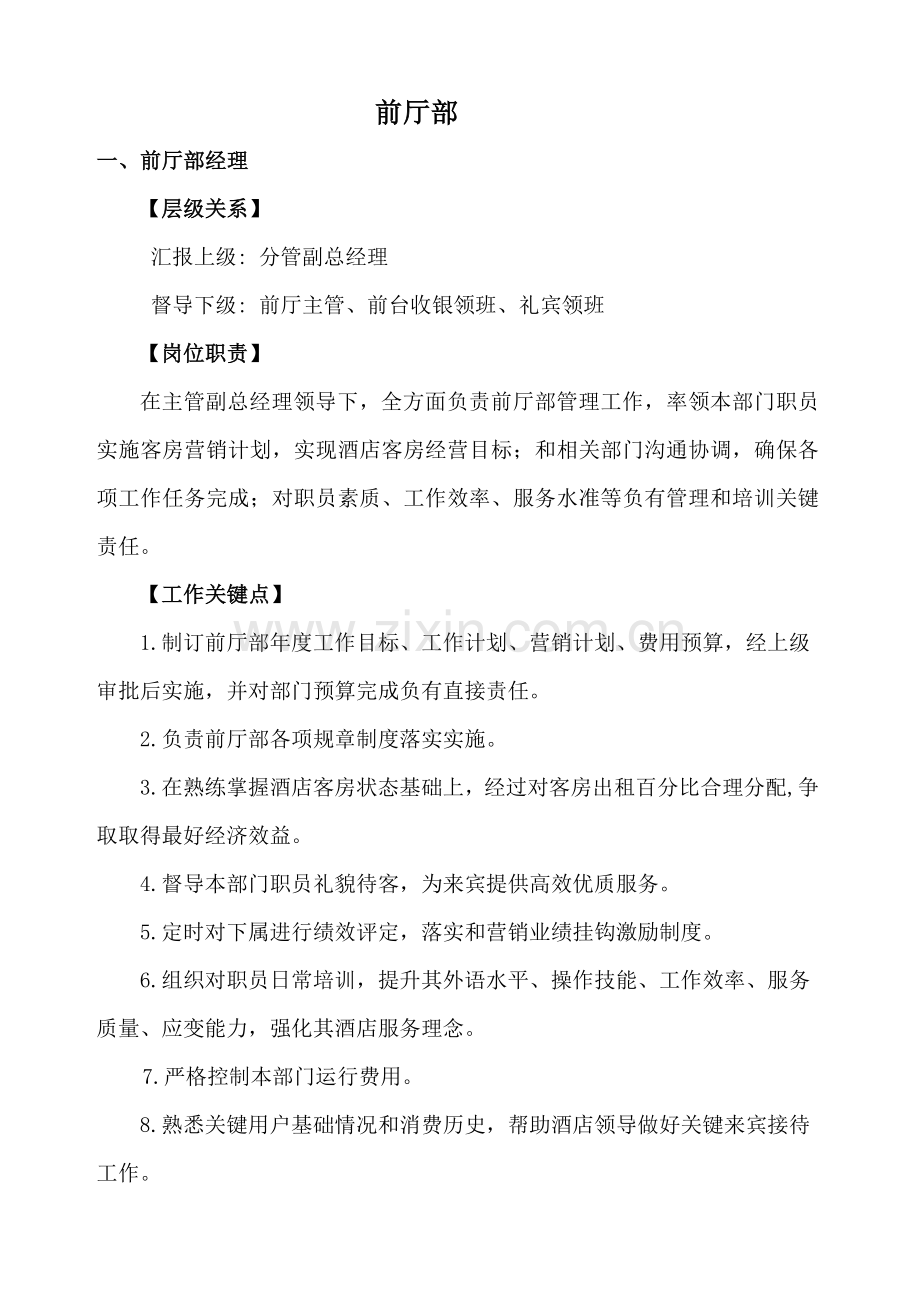 前厅部岗位基础职责工作要点.docx_第1页