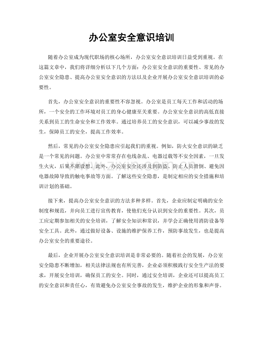 办公室安全意识培训.docx_第1页