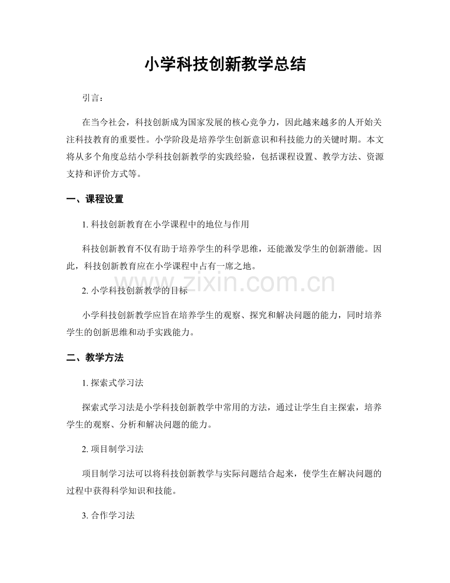 小学科技创新教学总结.docx_第1页