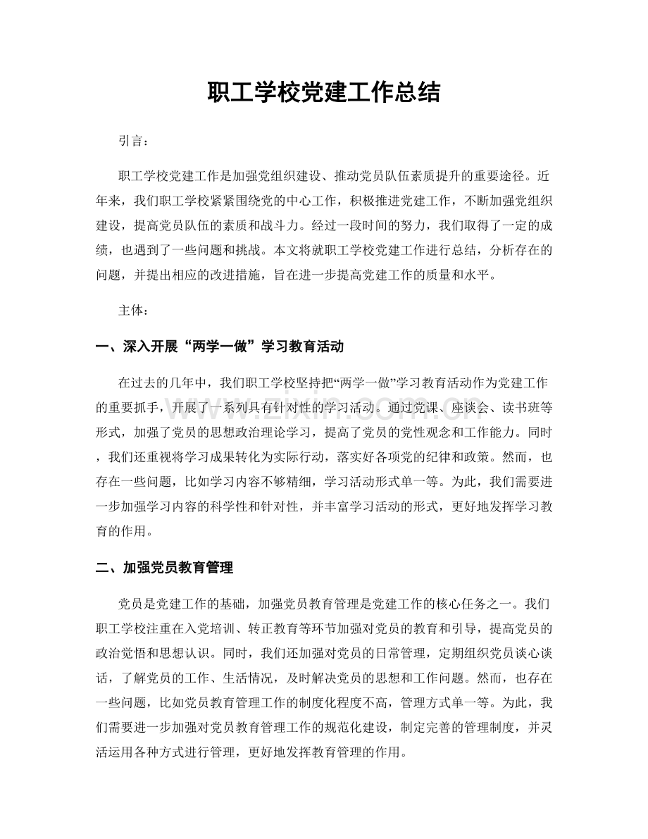 职工学校党建工作总结.docx_第1页