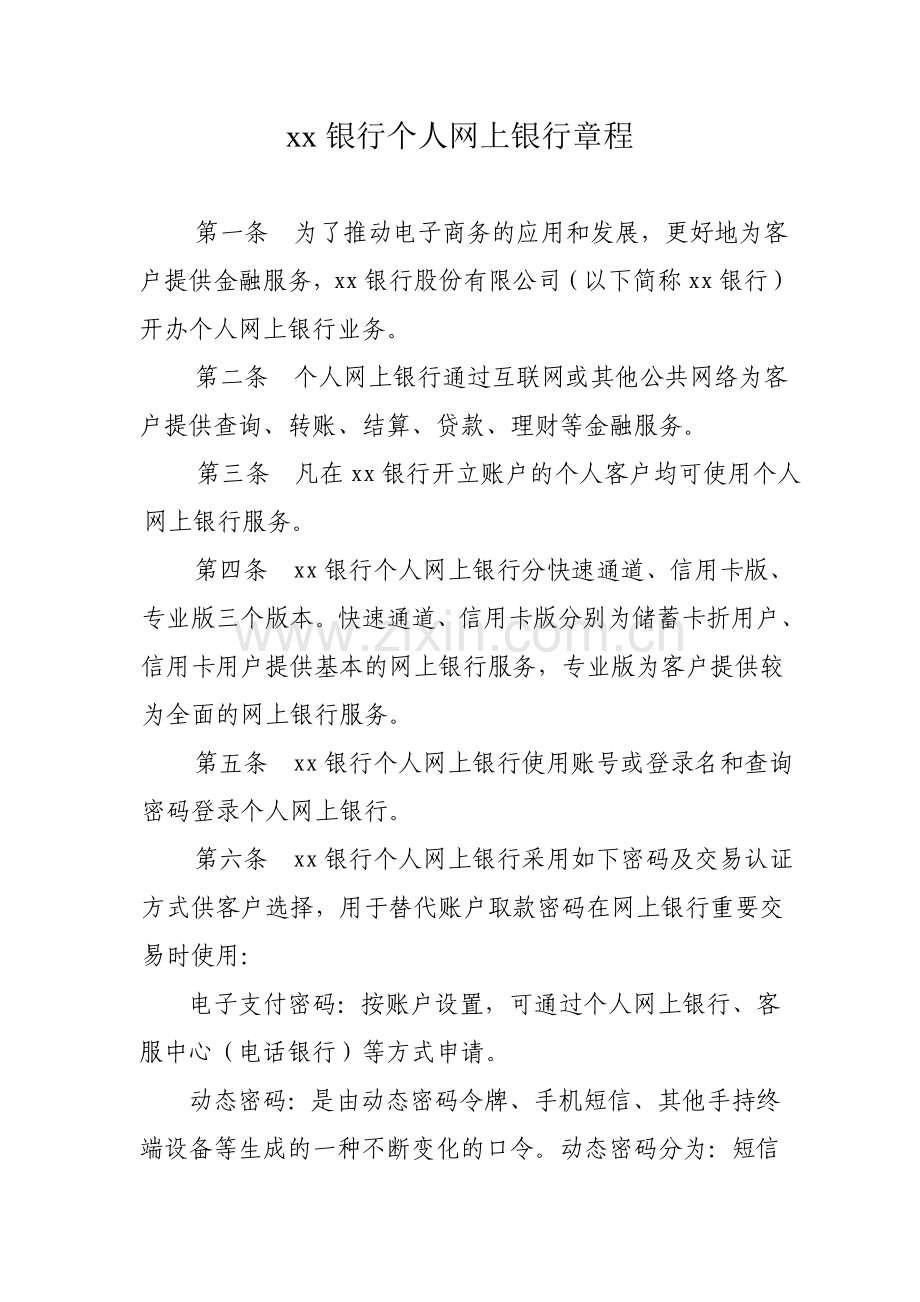 银行个人网上银行章程.doc_第1页