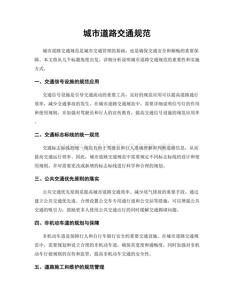 城市道路交通规范.docx_第1页