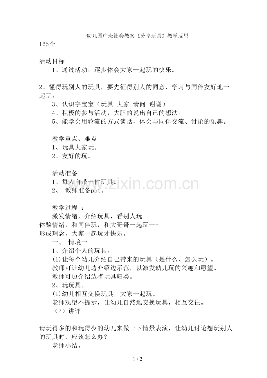 幼儿园中班社会教案《分享玩具》教学反思.doc_第1页