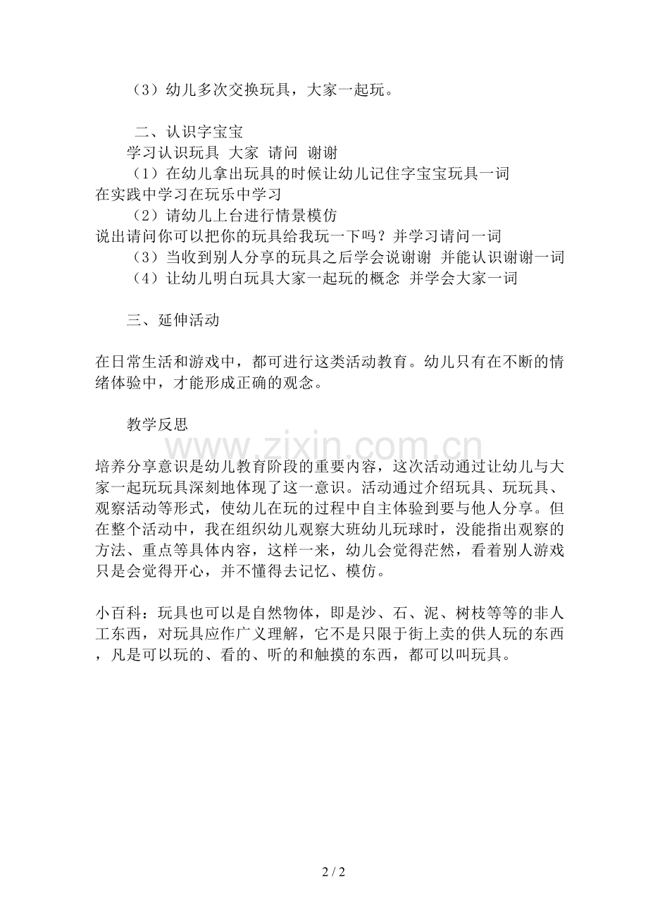 幼儿园中班社会教案《分享玩具》教学反思.doc_第2页