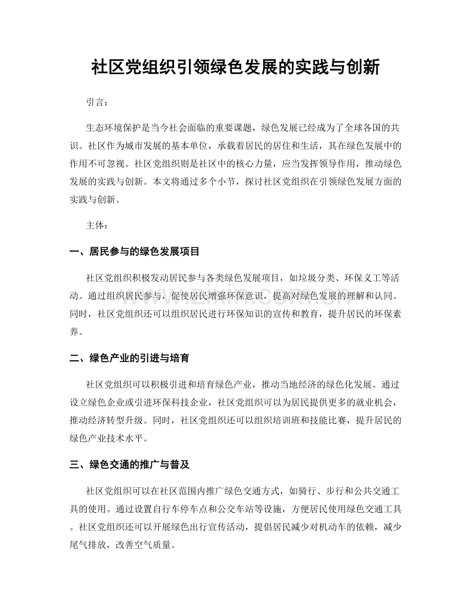 社区党组织引领绿色发展的实践与创新.docx_第1页