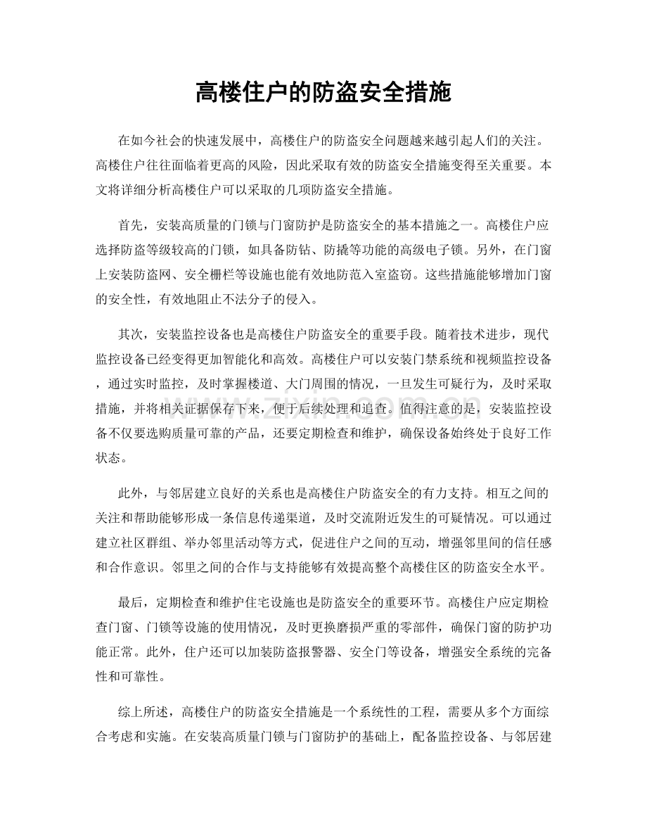高楼住户的防盗安全措施.docx_第1页