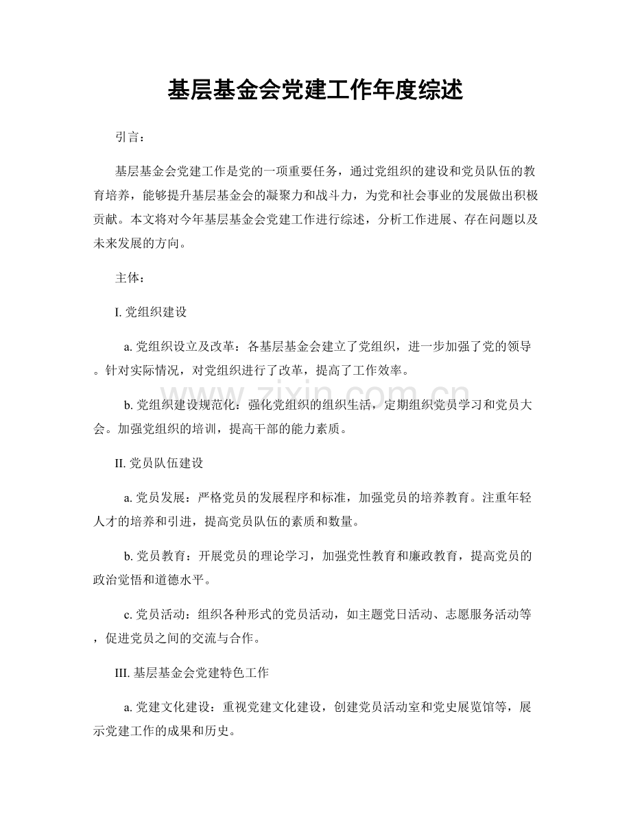 基层基金会党建工作年度综述.docx_第1页