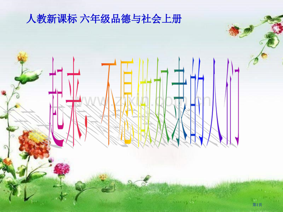 人教版品德与社会六上起来-不愿做奴隶的人们1市公开课一等奖百校联赛特等奖课件.pptx_第1页