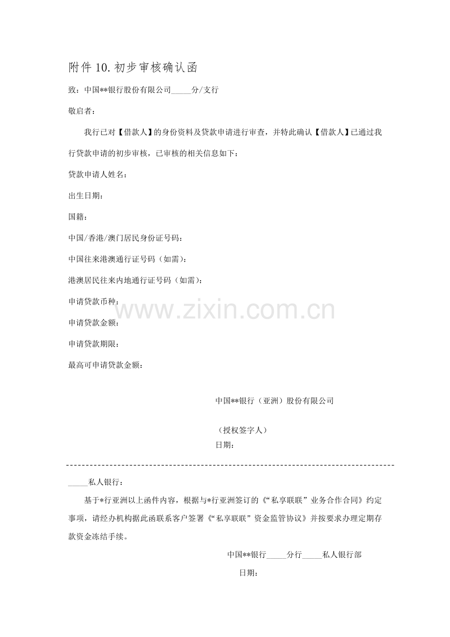 贷款初步审核确认函模版.doc_第1页
