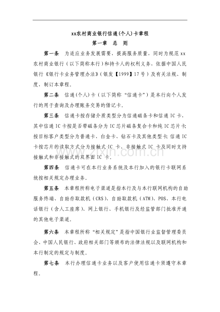 农村商业银行信通(个人)卡章程模版.doc_第1页