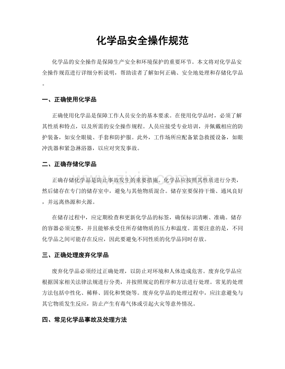 化学品安全操作规范.docx_第1页