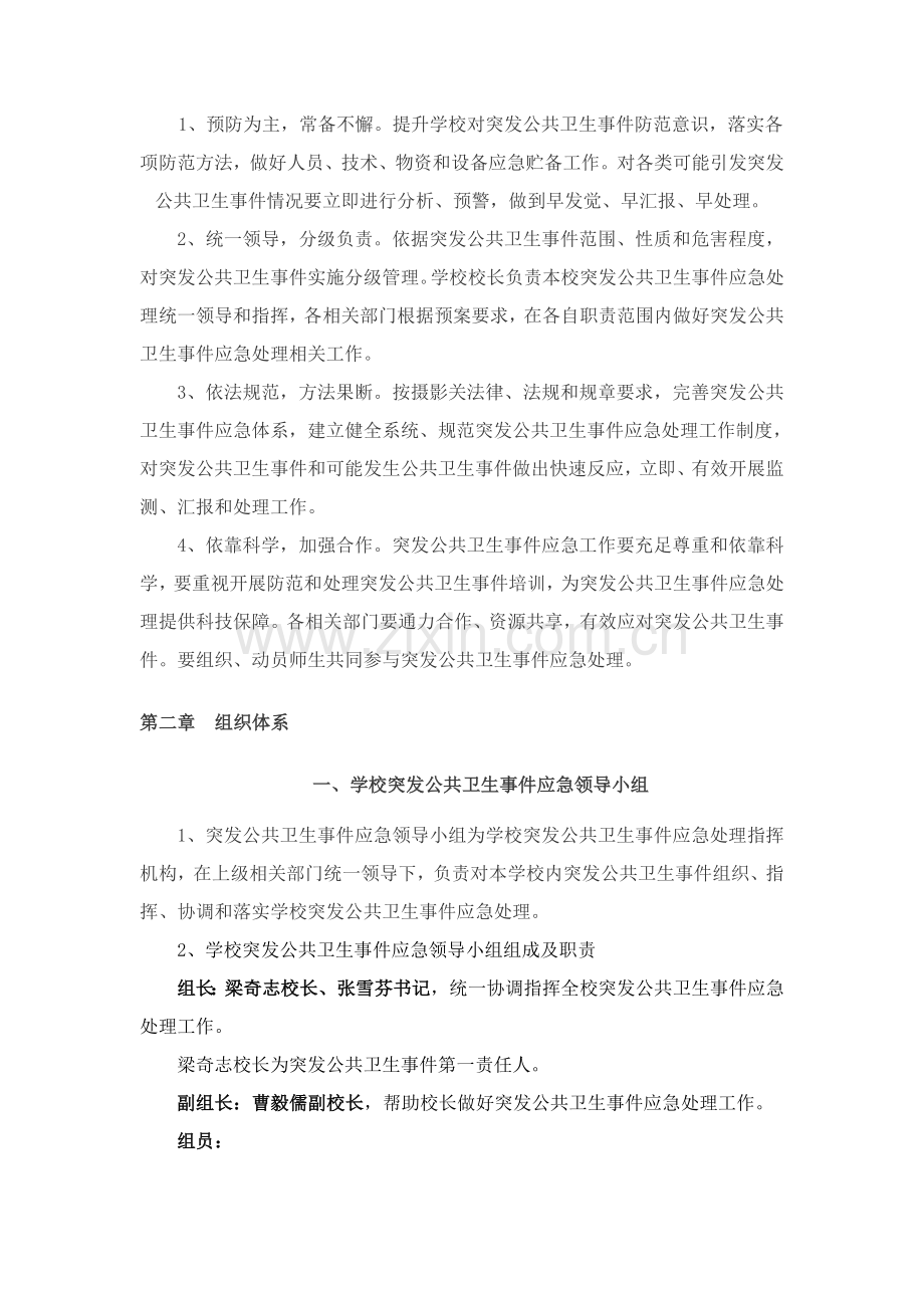 学校突发公共卫生事件应急专题预案.doc_第2页