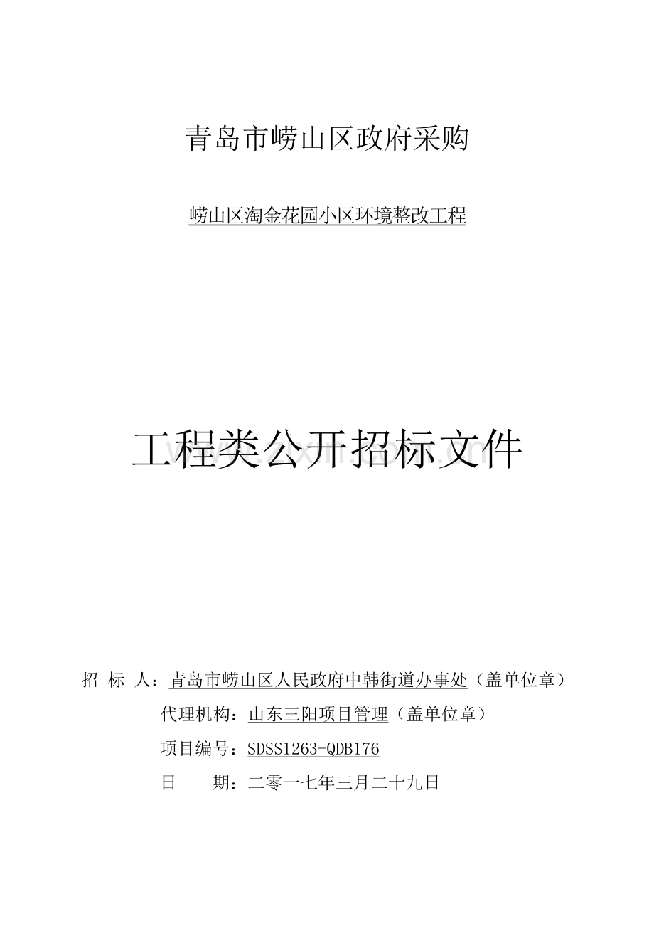 小区环境整治工程工程类公开招标文件模板.doc_第1页