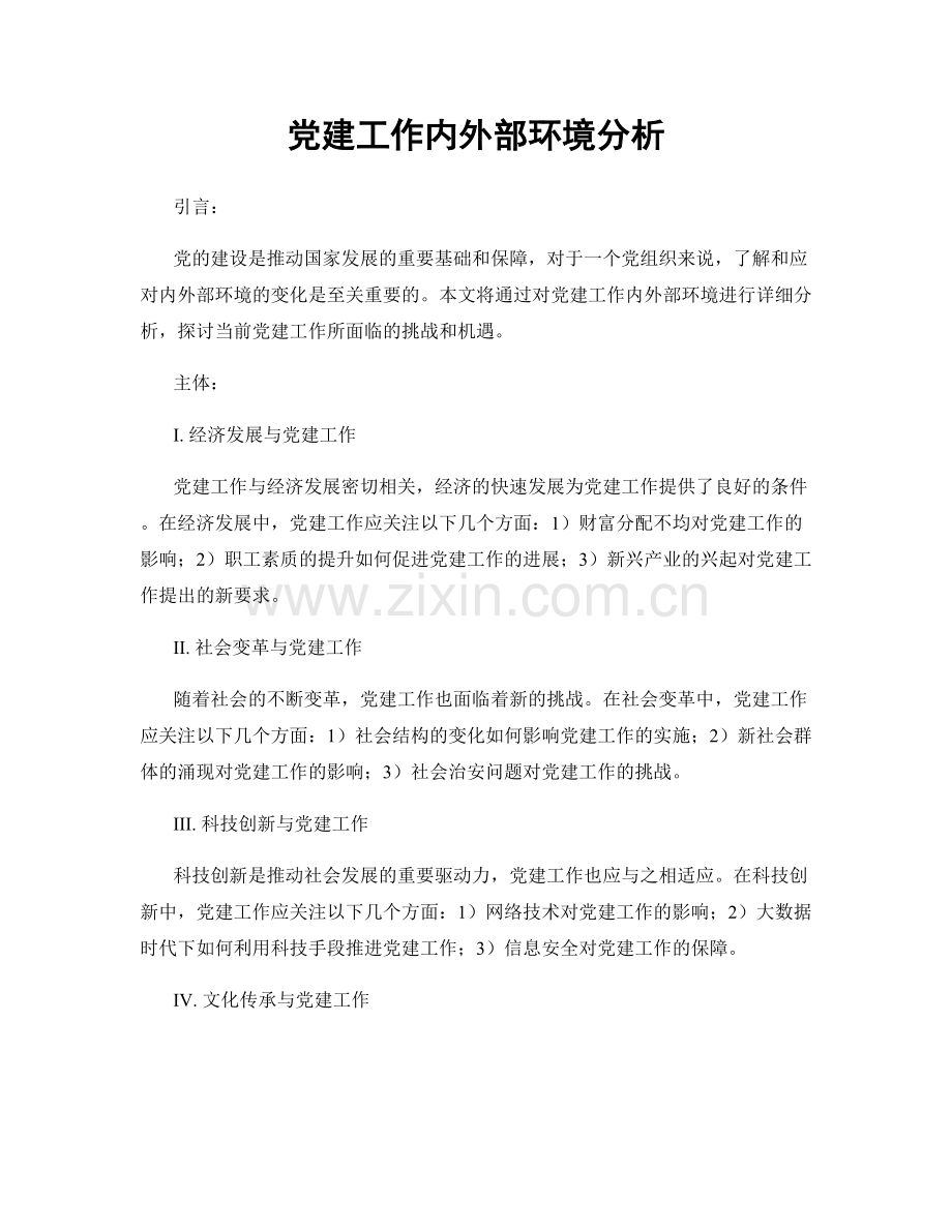 党建工作内外部环境分析.docx_第1页