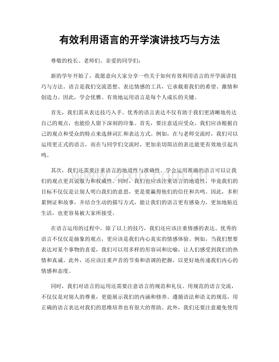 有效利用语言的开学演讲技巧与方法.docx_第1页