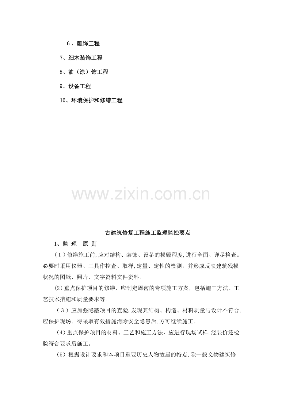 古建筑修复工程施工监理控制要点模版.doc_第2页