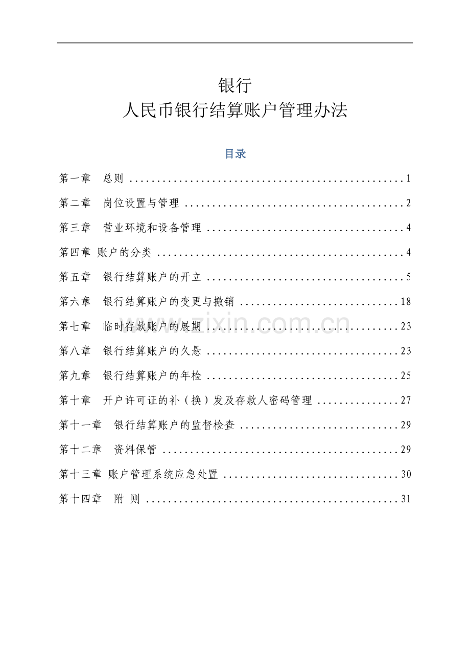 银行人民币单位结算账户管理办法.doc_第1页