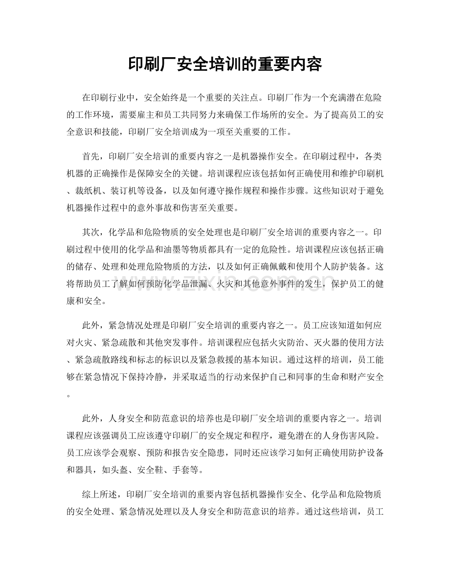 印刷厂安全培训的重要内容.docx_第1页