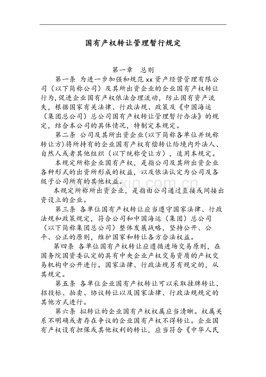 国有企业国有产权转让管理暂行规定模版.docx_第1页