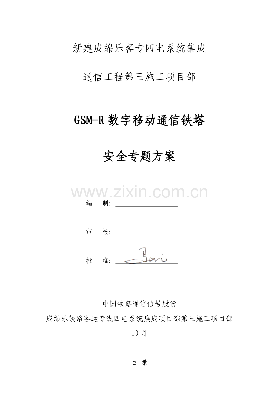 GSMR数字移动通信铁塔安全专项方案.doc_第1页