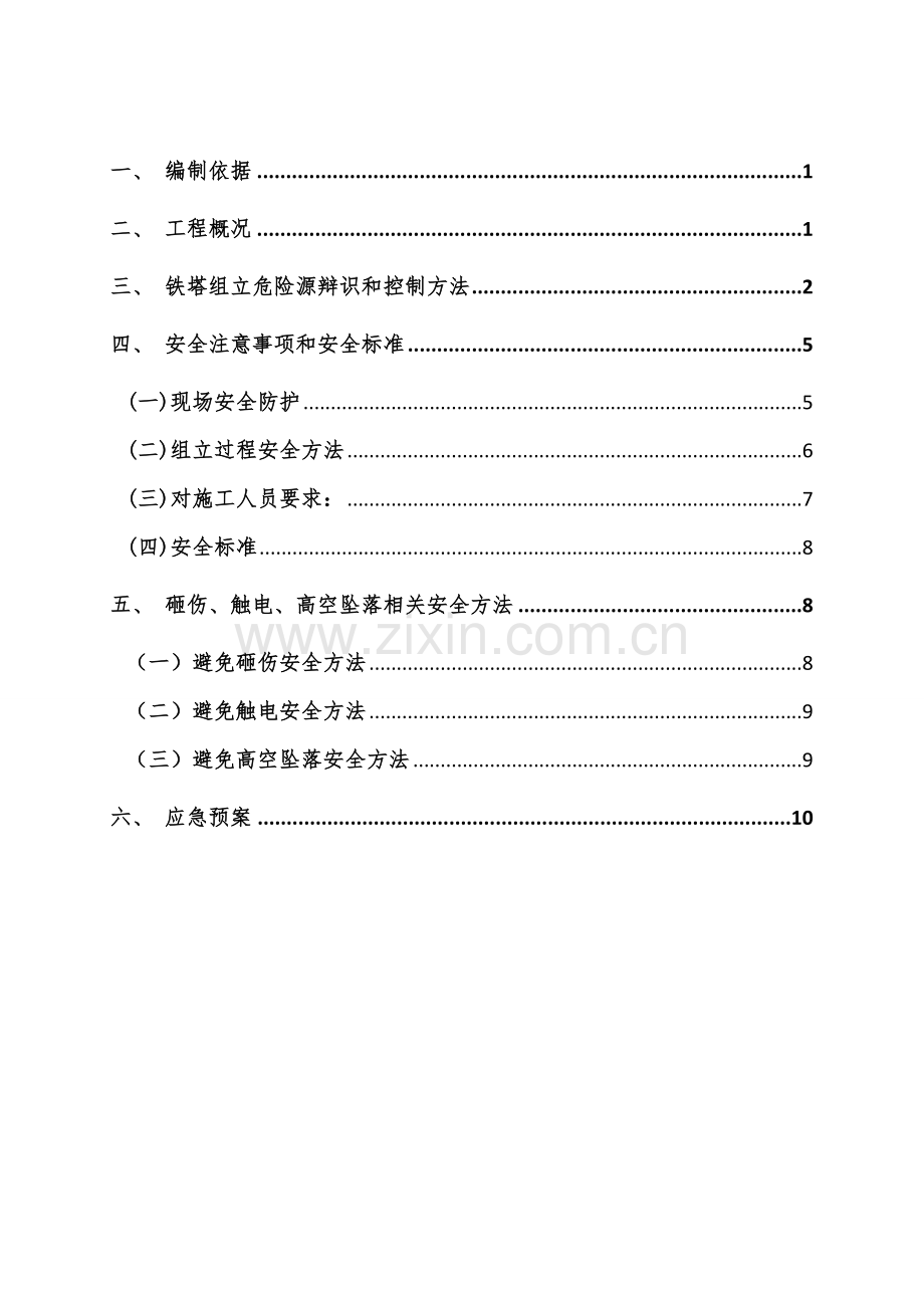 GSMR数字移动通信铁塔安全专项方案.doc_第2页