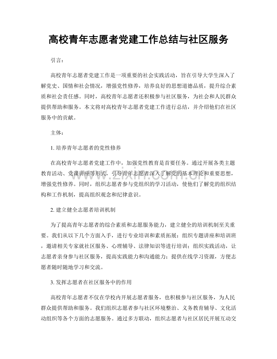 高校青年志愿者党建工作总结与社区服务.docx_第1页