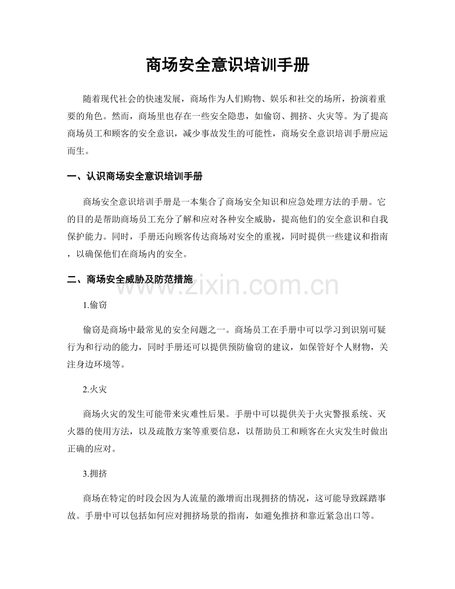 商场安全意识培训手册.docx_第1页
