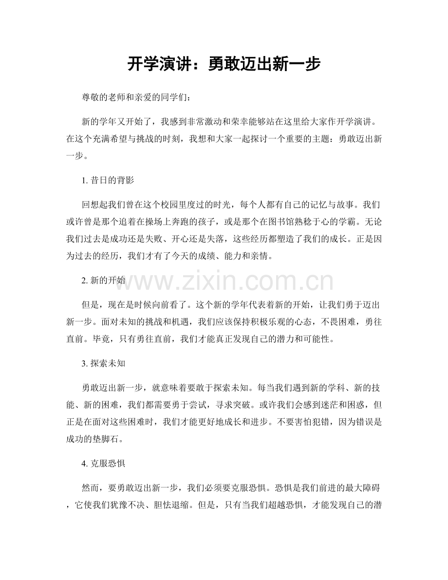 开学演讲：勇敢迈出新一步.docx_第1页