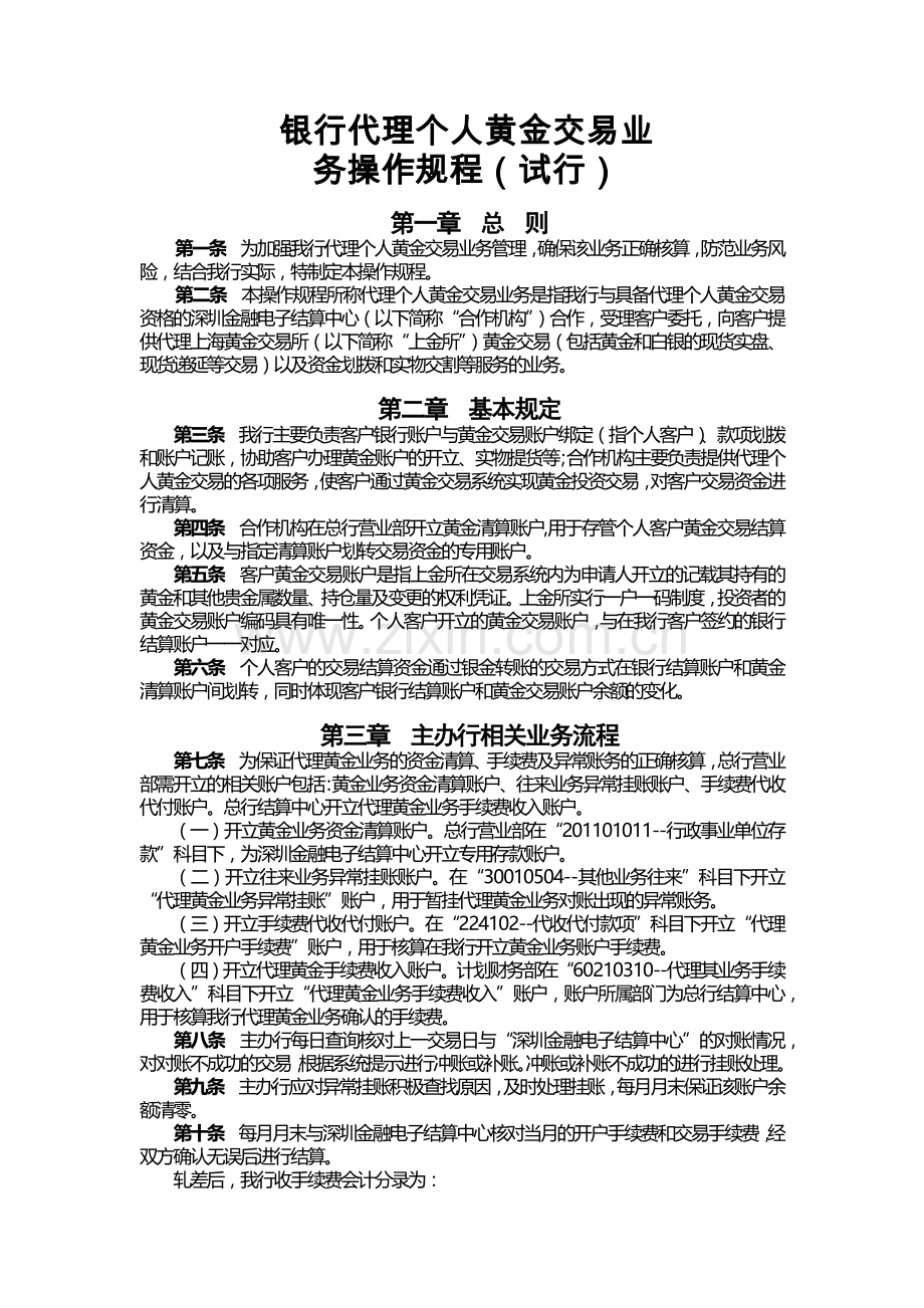 银行代理个人黄金交易业务操作规程模版.docx_第1页